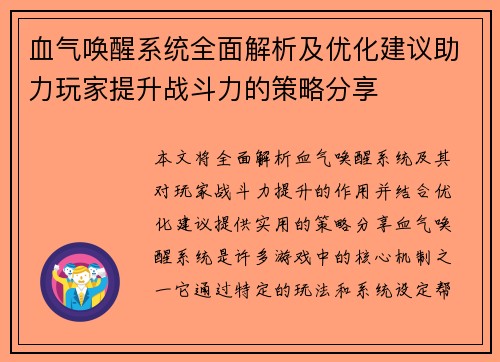 血气唤醒系统全面解析及优化建议助力玩家提升战斗力的策略分享