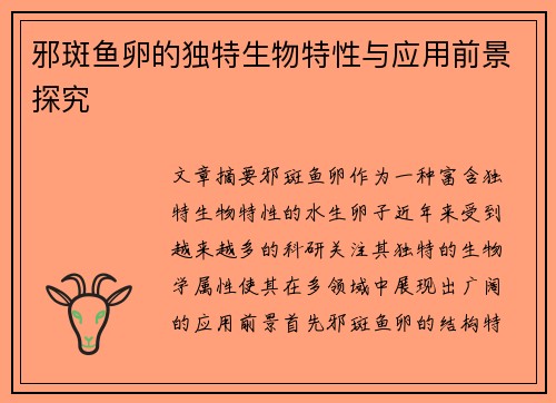 邪斑鱼卵的独特生物特性与应用前景探究
