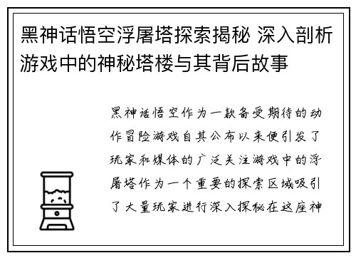 黑神话悟空浮屠塔探索揭秘 深入剖析游戏中的神秘塔楼与其背后故事