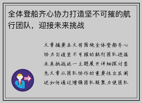 全体登船齐心协力打造坚不可摧的航行团队，迎接未来挑战