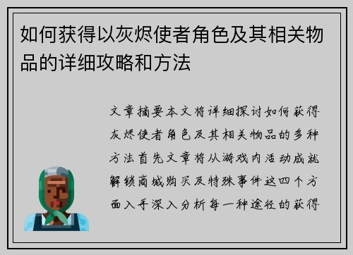如何获得以灰烬使者角色及其相关物品的详细攻略和方法