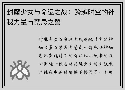 封魔少女与命运之战：跨越时空的神秘力量与禁忌之誓