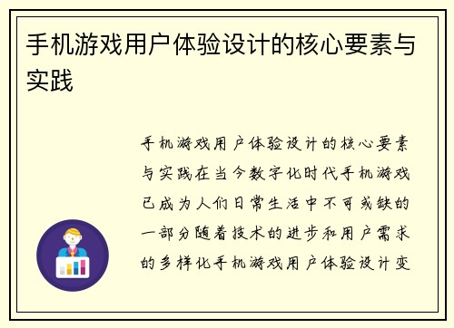 手机游戏用户体验设计的核心要素与实践