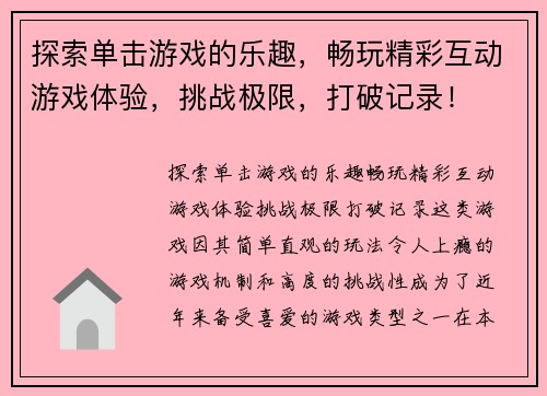 探索单击游戏的乐趣，畅玩精彩互动游戏体验，挑战极限，打破记录！
