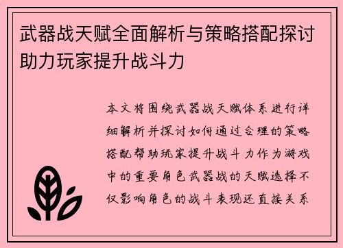 武器战天赋全面解析与策略搭配探讨助力玩家提升战斗力