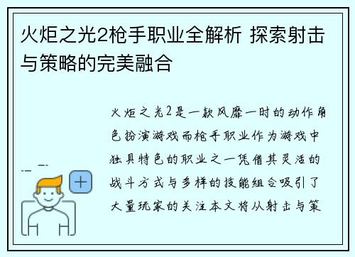 火炬之光2枪手职业全解析 探索射击与策略的完美融合