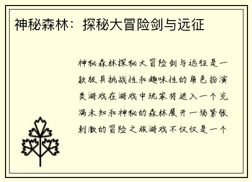 神秘森林：探秘大冒险剑与远征