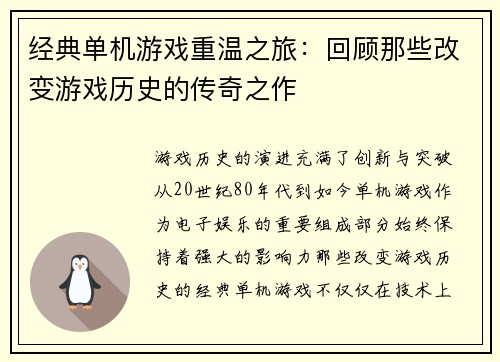 经典单机游戏重温之旅：回顾那些改变游戏历史的传奇之作