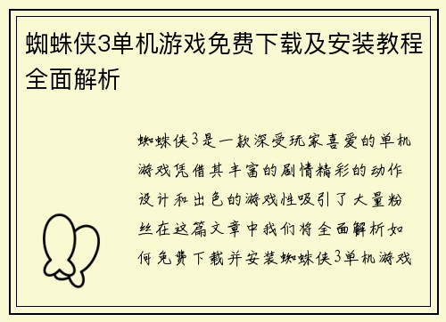 蜘蛛侠3单机游戏免费下载及安装教程全面解析