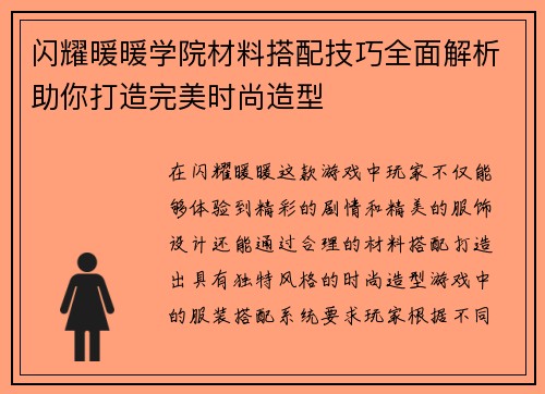 闪耀暖暖学院材料搭配技巧全面解析助你打造完美时尚造型