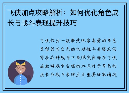 飞侠加点攻略解析：如何优化角色成长与战斗表现提升技巧