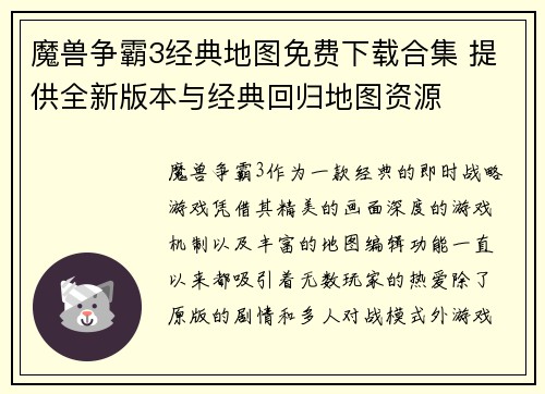 魔兽争霸3经典地图免费下载合集 提供全新版本与经典回归地图资源
