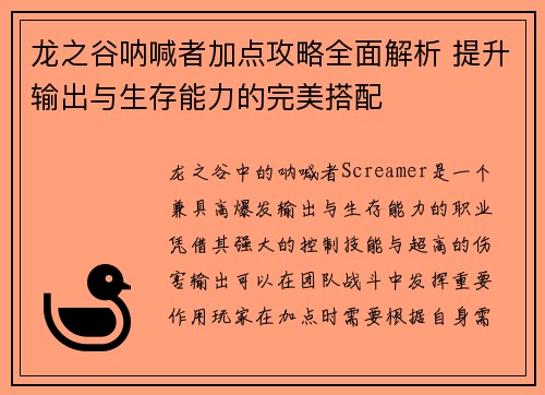 龙之谷呐喊者加点攻略全面解析 提升输出与生存能力的完美搭配