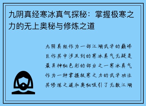 九阴真经寒冰真气探秘：掌握极寒之力的无上奥秘与修炼之道
