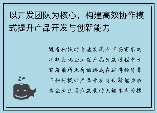 以开发团队为核心，构建高效协作模式提升产品开发与创新能力