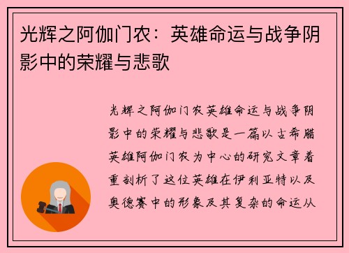光辉之阿伽门农：英雄命运与战争阴影中的荣耀与悲歌