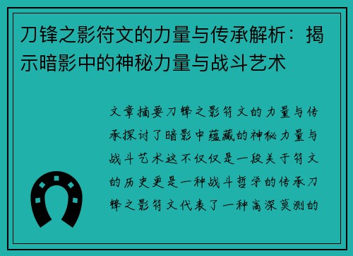 刀锋之影符文的力量与传承解析：揭示暗影中的神秘力量与战斗艺术