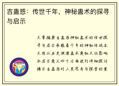 吉蛊惑：传世千年，神秘蛊术的探寻与启示