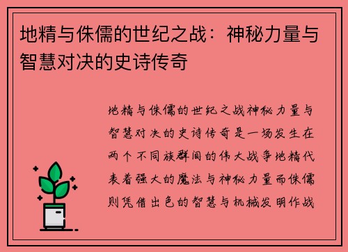 地精与侏儒的世纪之战：神秘力量与智慧对决的史诗传奇