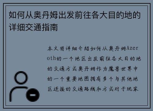 如何从奥丹姆出发前往各大目的地的详细交通指南