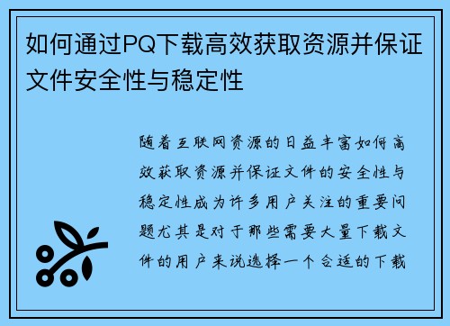 如何通过PQ下载高效获取资源并保证文件安全性与稳定性
