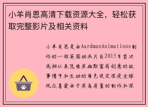 小羊肖恩高清下载资源大全，轻松获取完整影片及相关资料